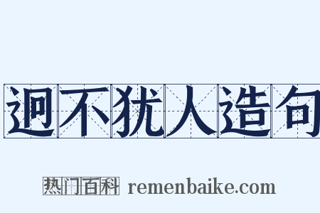 迥不犹人造句是什么意思的图片